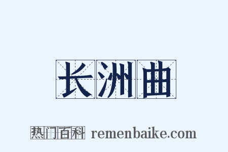 长洲曲是什么意思的图片